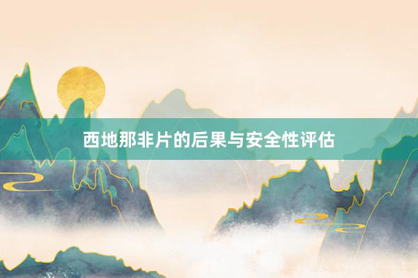 西地那非片的后果与安全性评估