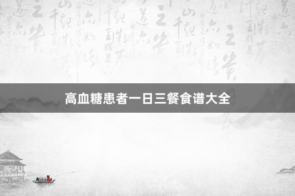 高血糖患者一日三餐食谱大全