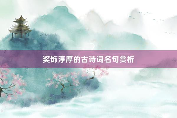 奖饰淳厚的古诗词名句赏析