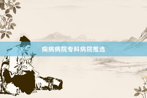痫病病院专科病院推选
